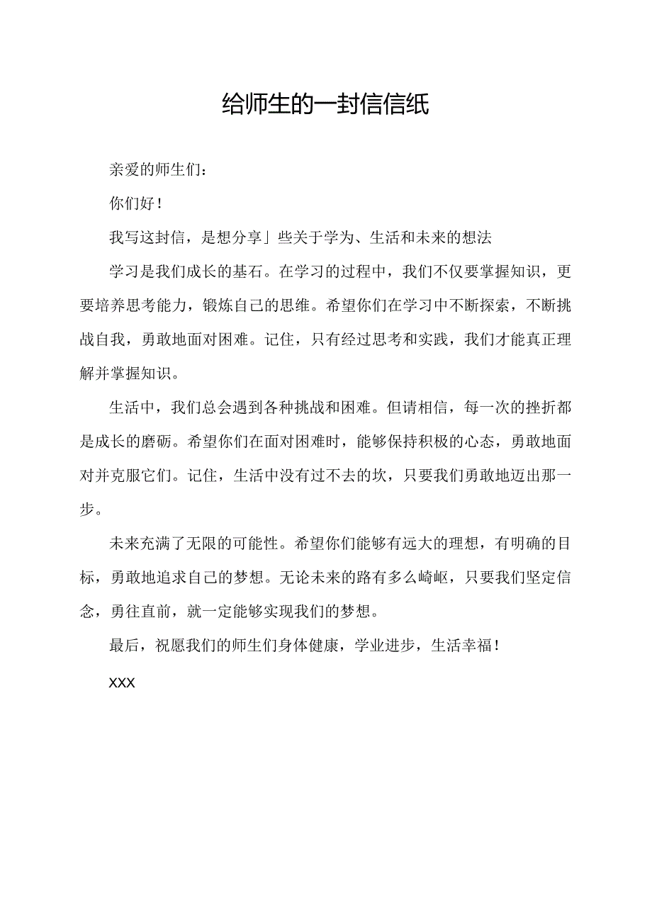 给师生的一封信信纸.docx_第1页