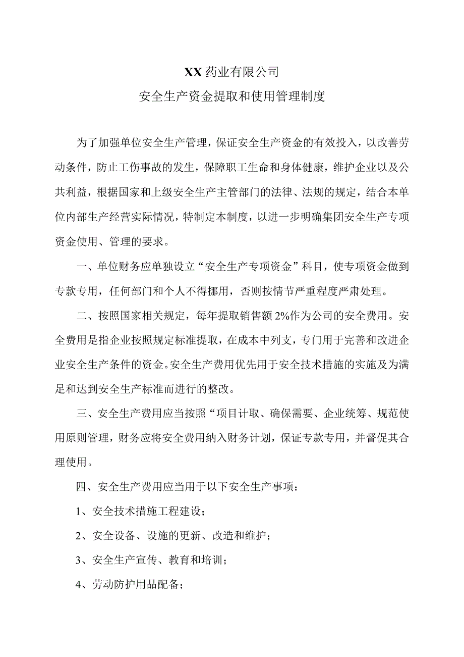 XX药业有限公司安全生产资金提取和使用管理制度（2023年）.docx_第1页