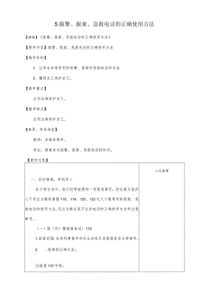 第五课报警、报案、急救电话的正确使用方法（教案）-小学法制教育.docx