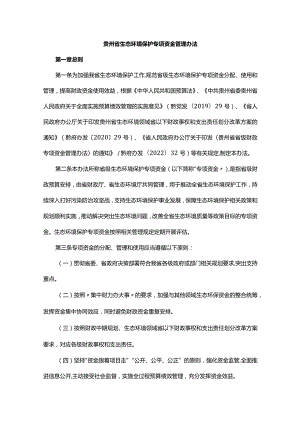 贵州省生态环境保护专项资金管理办法-全文及解读.docx