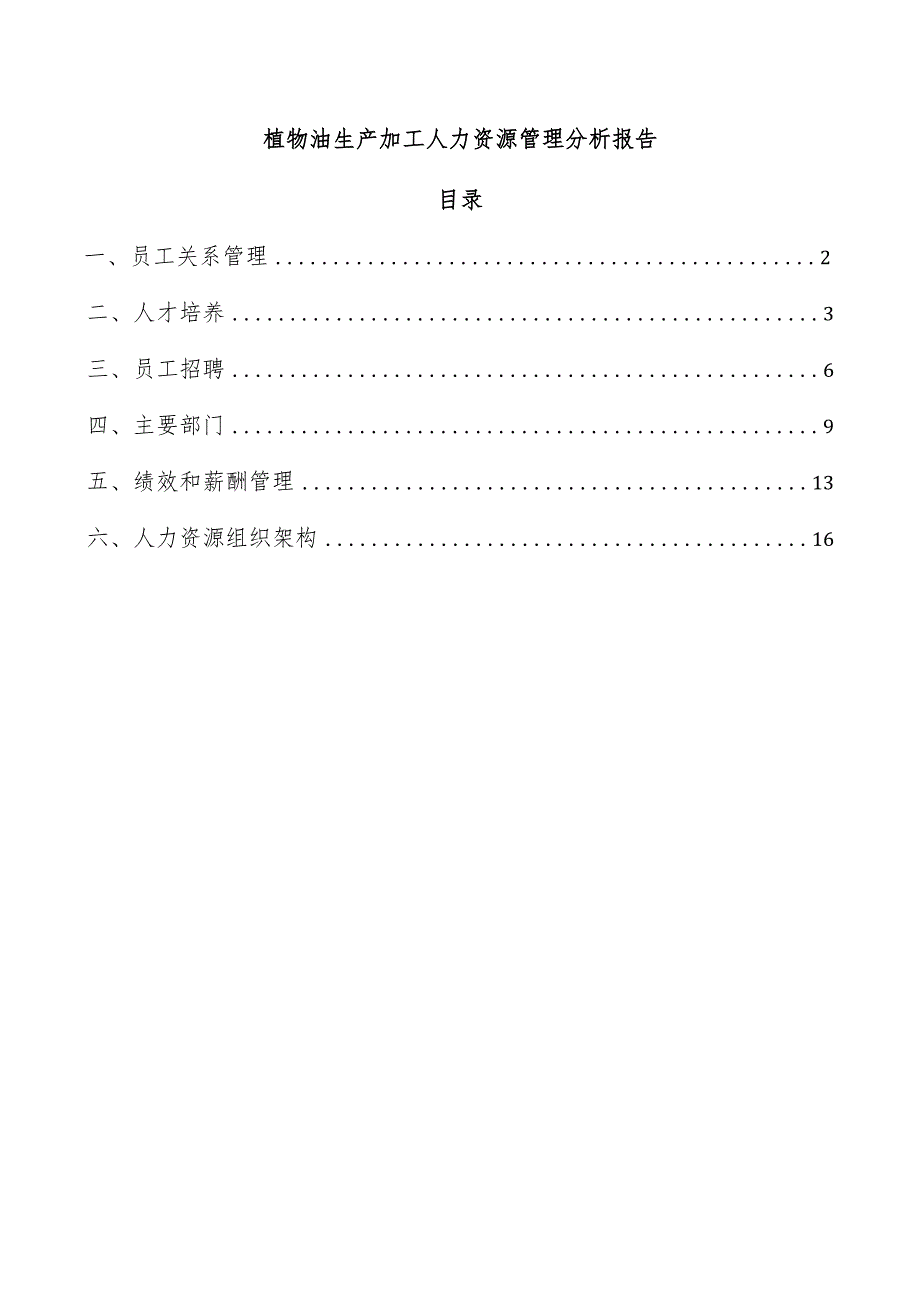 植物油生产加工人力资源管理分析报告.docx_第1页