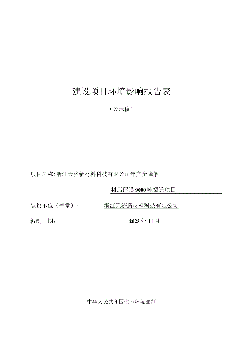 浙江天济新材料科技有限公司年产全降解树脂薄膜9000吨搬迁项目环评报告.docx_第1页