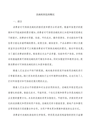 洗碗机制造商概况.docx