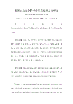 研究我国企业竞争情报作战室解决方案.docx