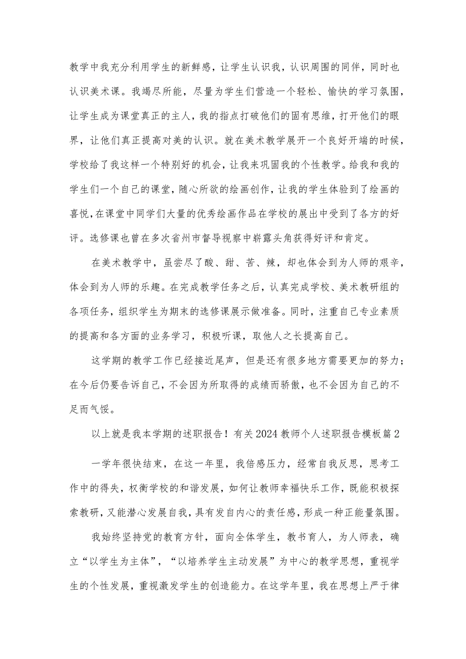 有关2024教师个人述职报告模板【5篇】.docx_第2页