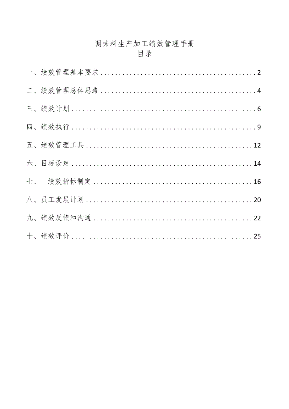 调味料生产加工绩效管理手册.docx_第1页