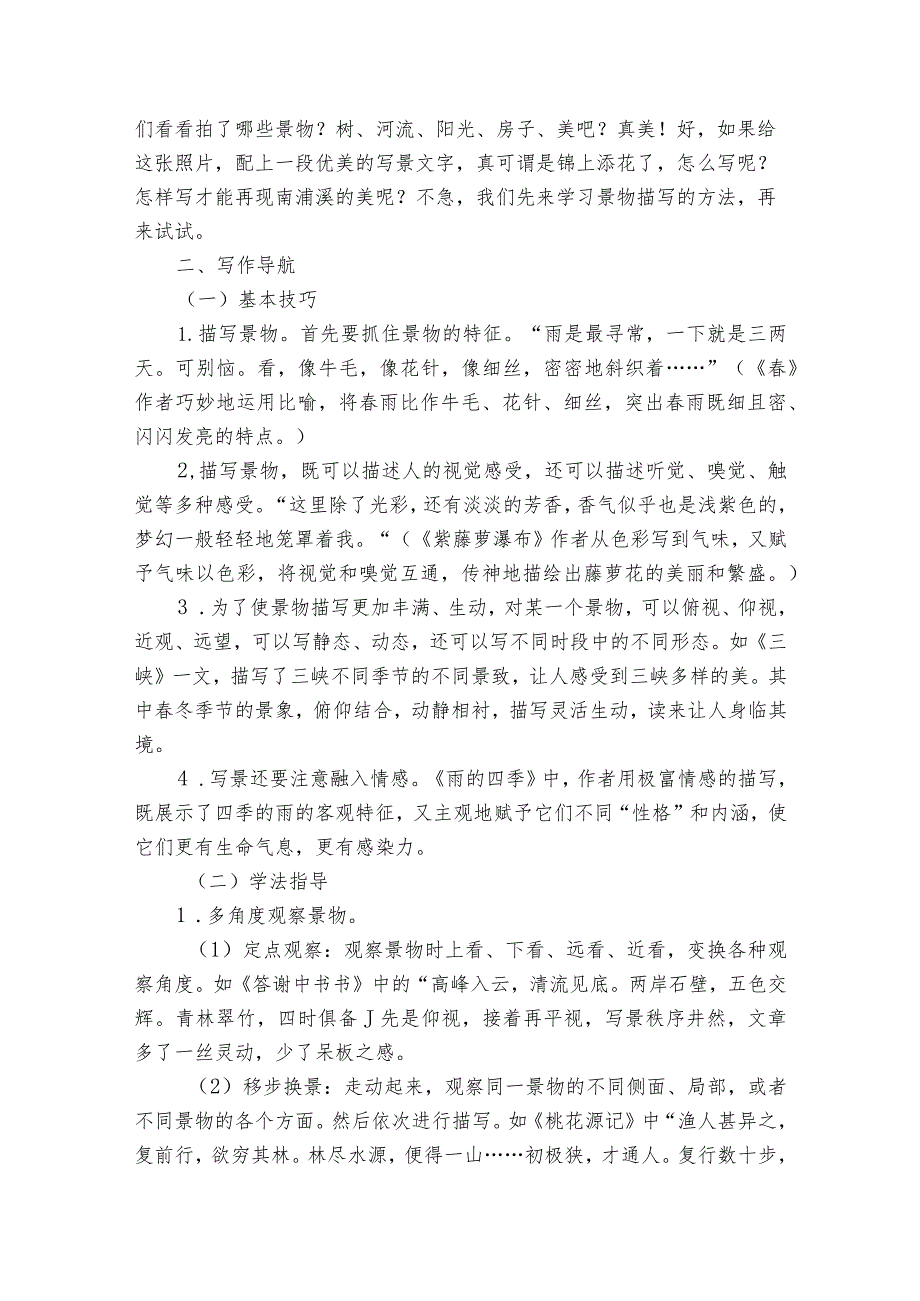 八年级上册第三单元写作《学习景物描写》公开课一等奖创新教学设计.docx_第2页