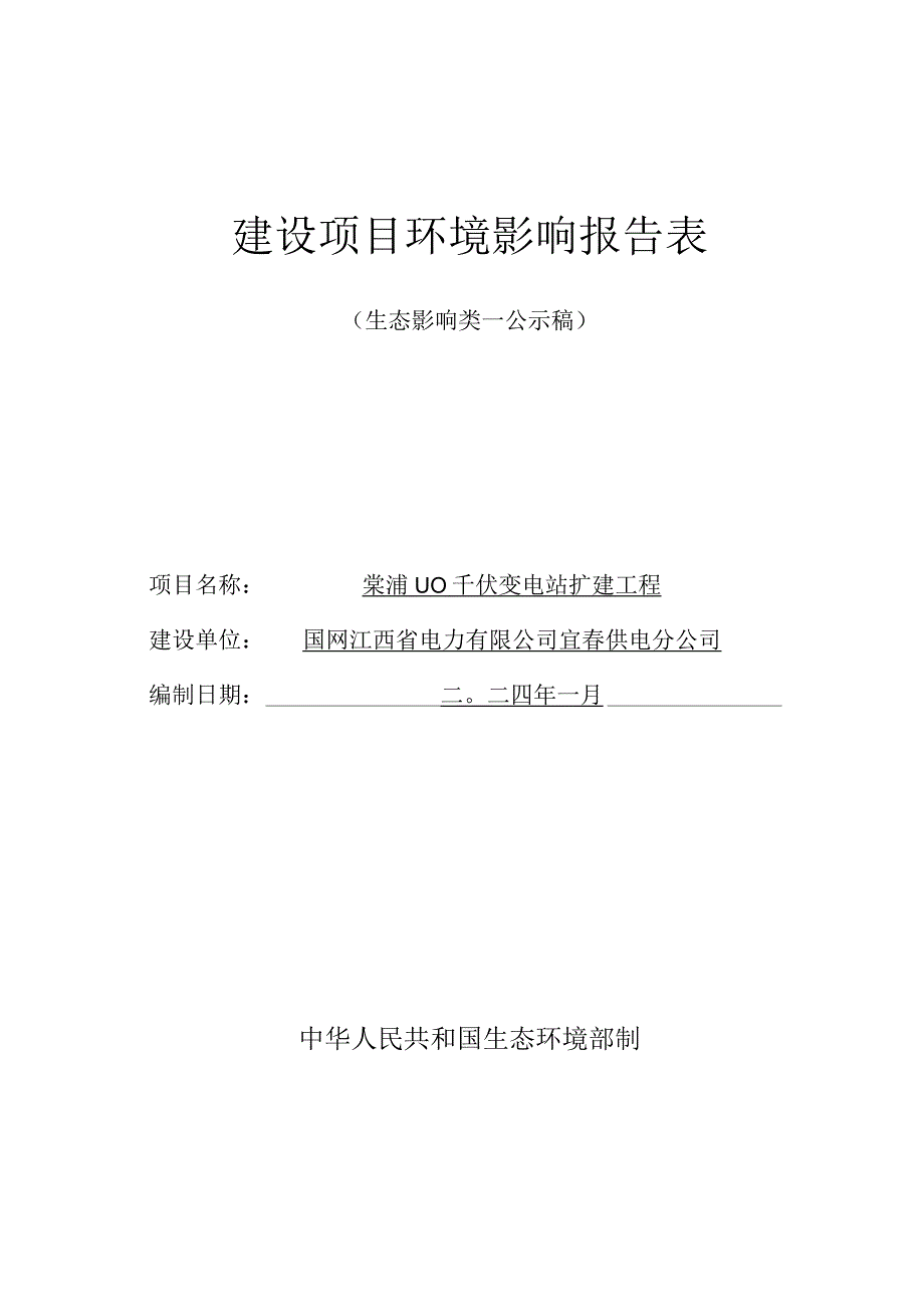 棠浦110千伏变电站扩建工程环境影响报告.docx_第1页