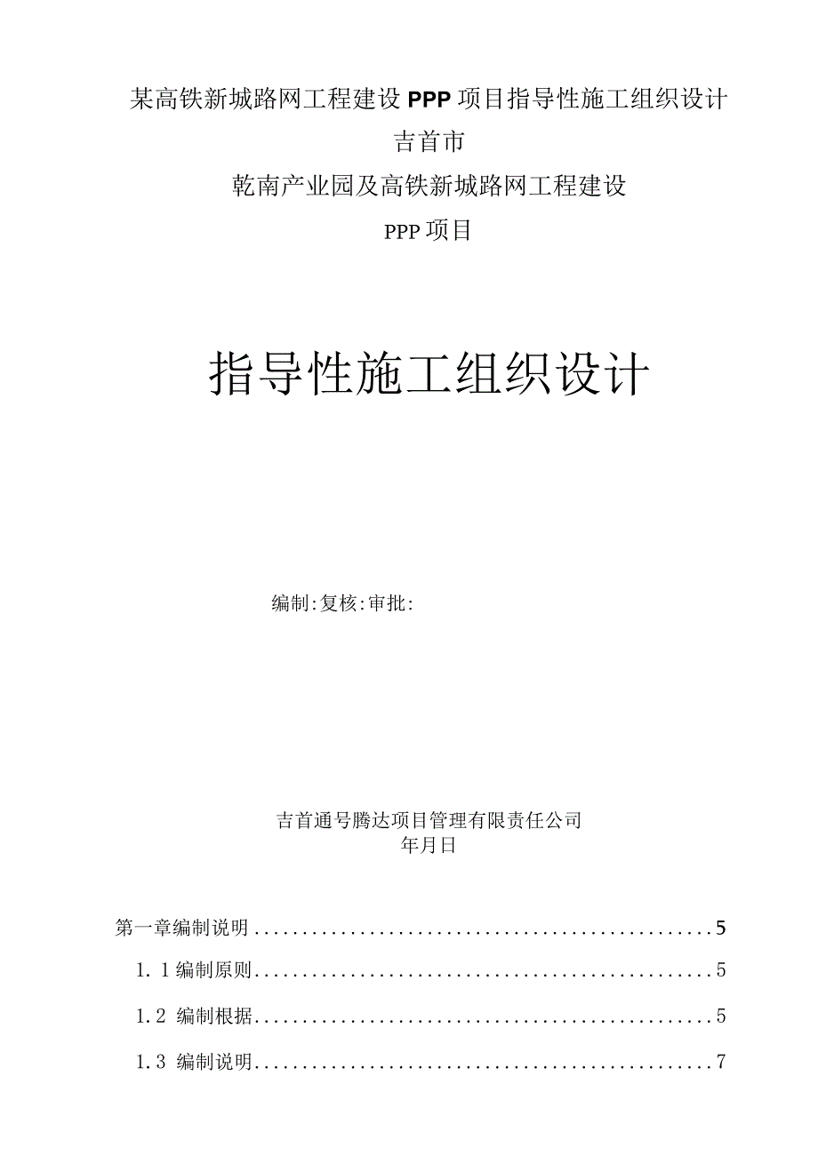 某高铁新城路网工程建设PPP项目指导性施工组织设计.docx_第1页