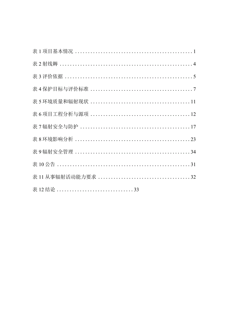 浙江明远新能源科技有限公司X射线机室内探伤及实时成像项目环境影响报告.docx_第2页