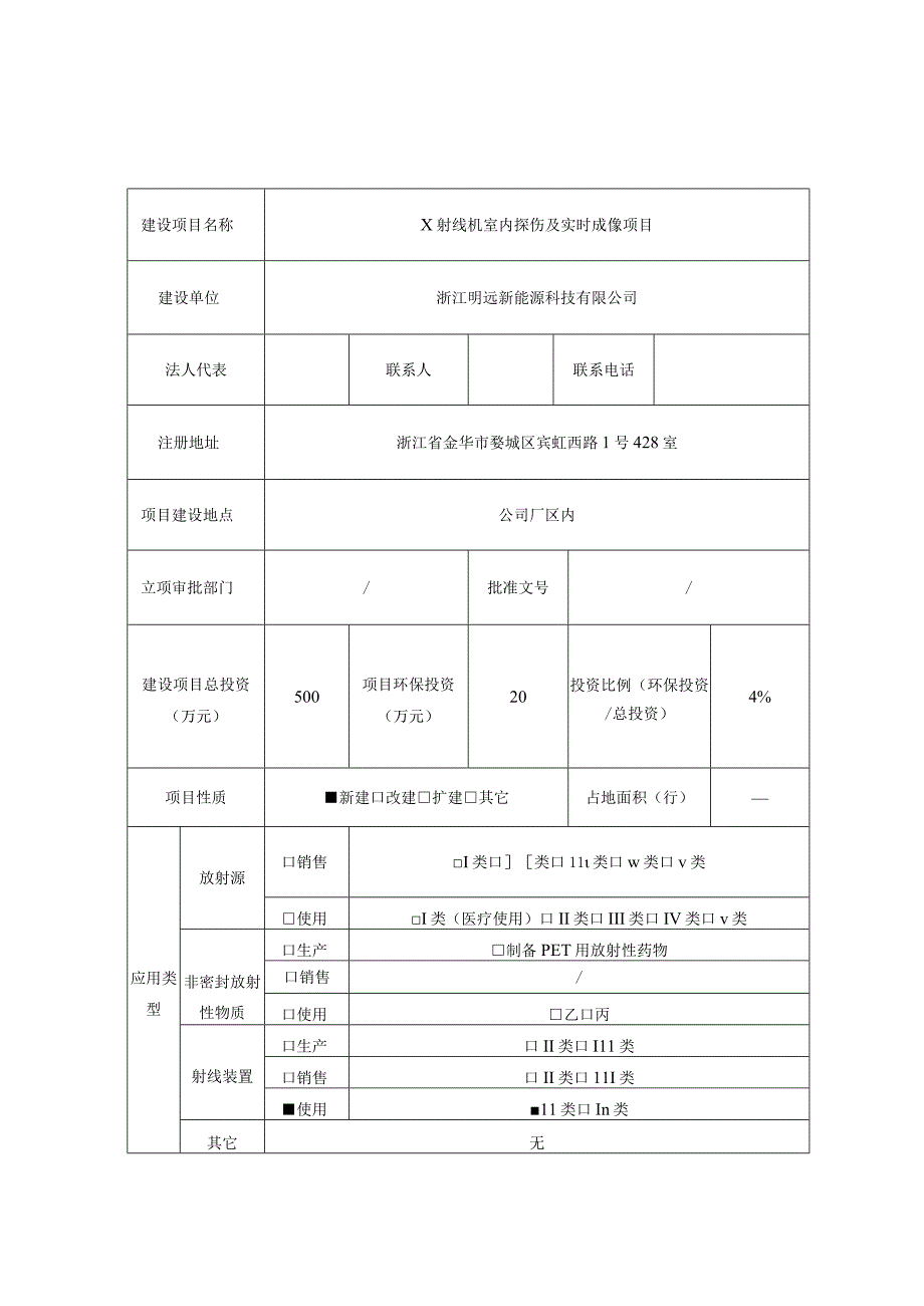 浙江明远新能源科技有限公司X射线机室内探伤及实时成像项目环境影响报告.docx_第3页