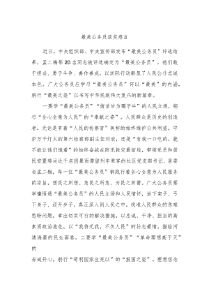 最美公务员获奖感言.docx