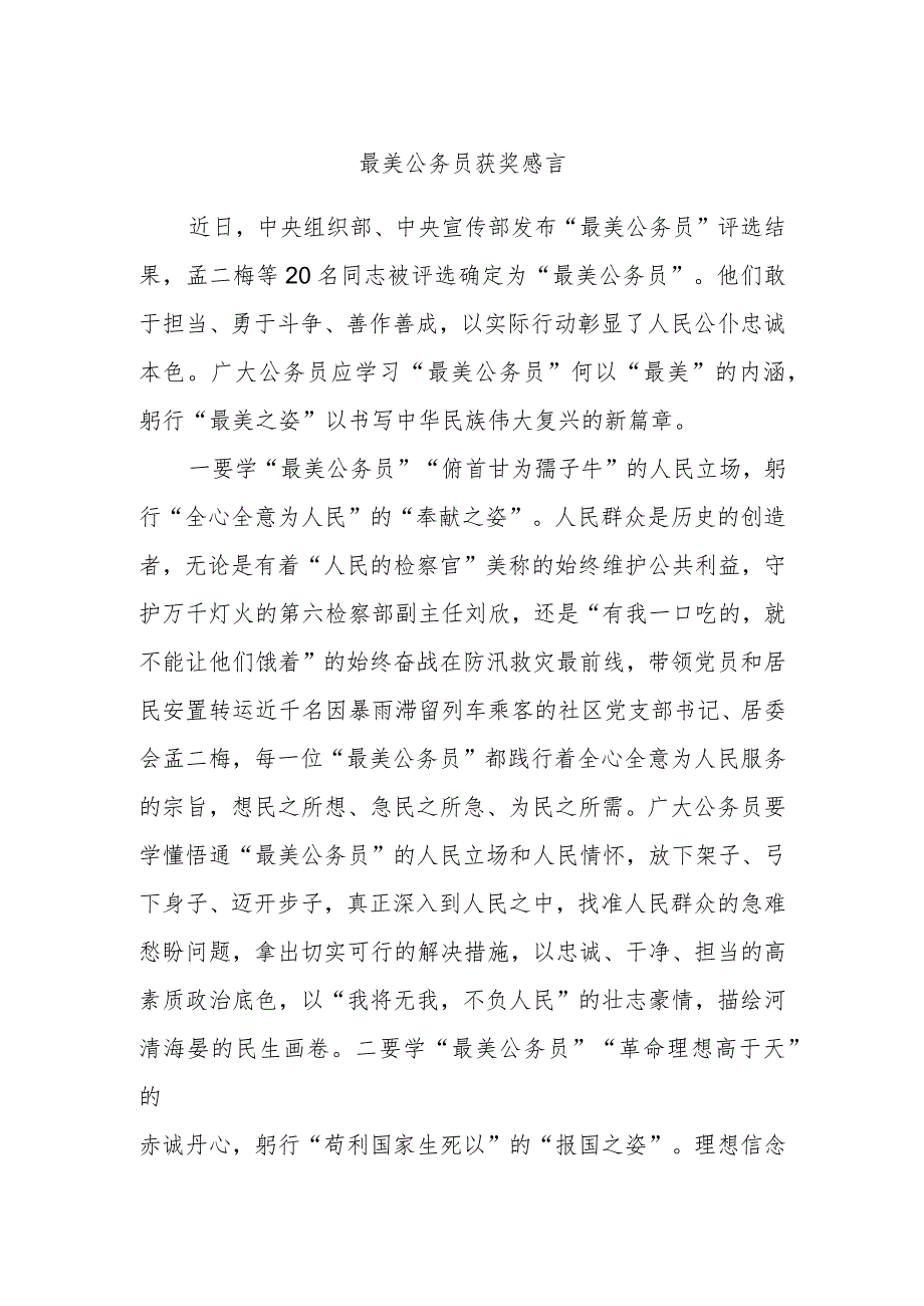 最美公务员获奖感言.docx_第1页