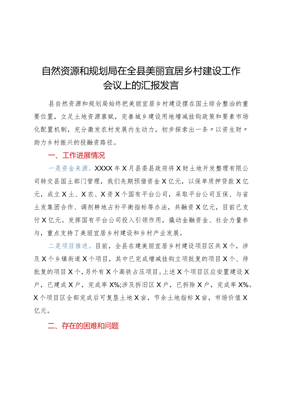 自然资源和规划局在全县美丽宜居乡村建设工作会议上的汇报发言.docx_第1页