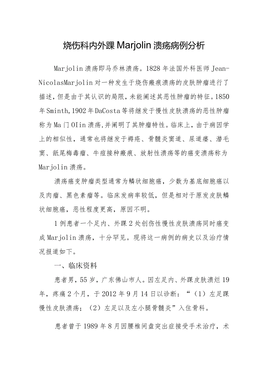 烧伤科内外踝Marjolin溃疡病例分析.docx_第1页