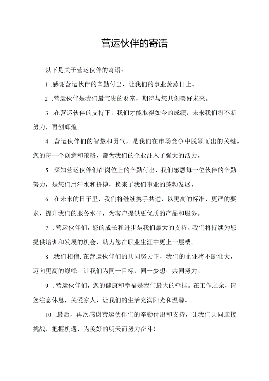 营运伙伴的寄语.docx_第1页