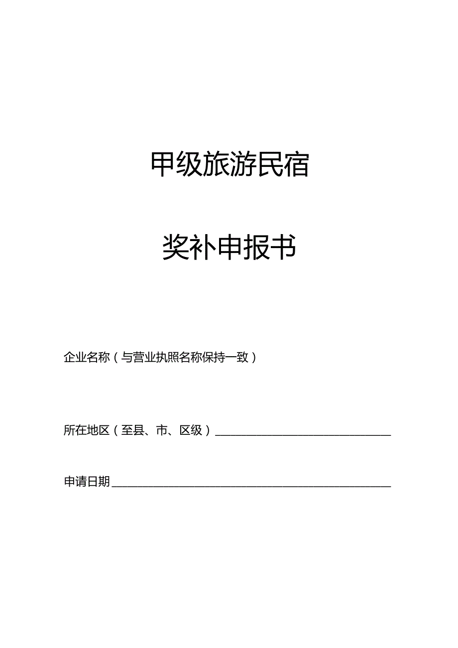 甲级旅游民宿奖补申报书.docx_第1页