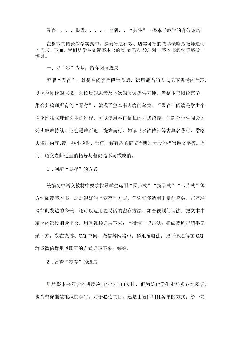 零存”“整思”“合研”“共生”--整本书教学的有效策略.docx_第1页