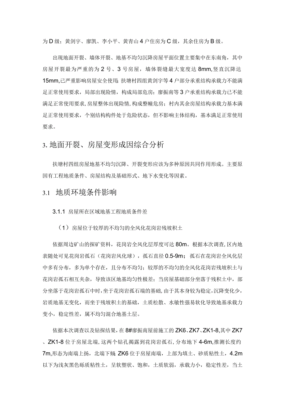 郴州市苏仙区良田镇扶塘村4组地面及房屋变形成因分析.docx_第2页