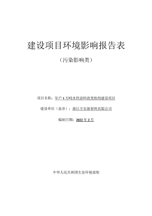 浙江宇宏新材料有限公司年产1万吨水性涂料流变助剂建设项目环评报告.docx