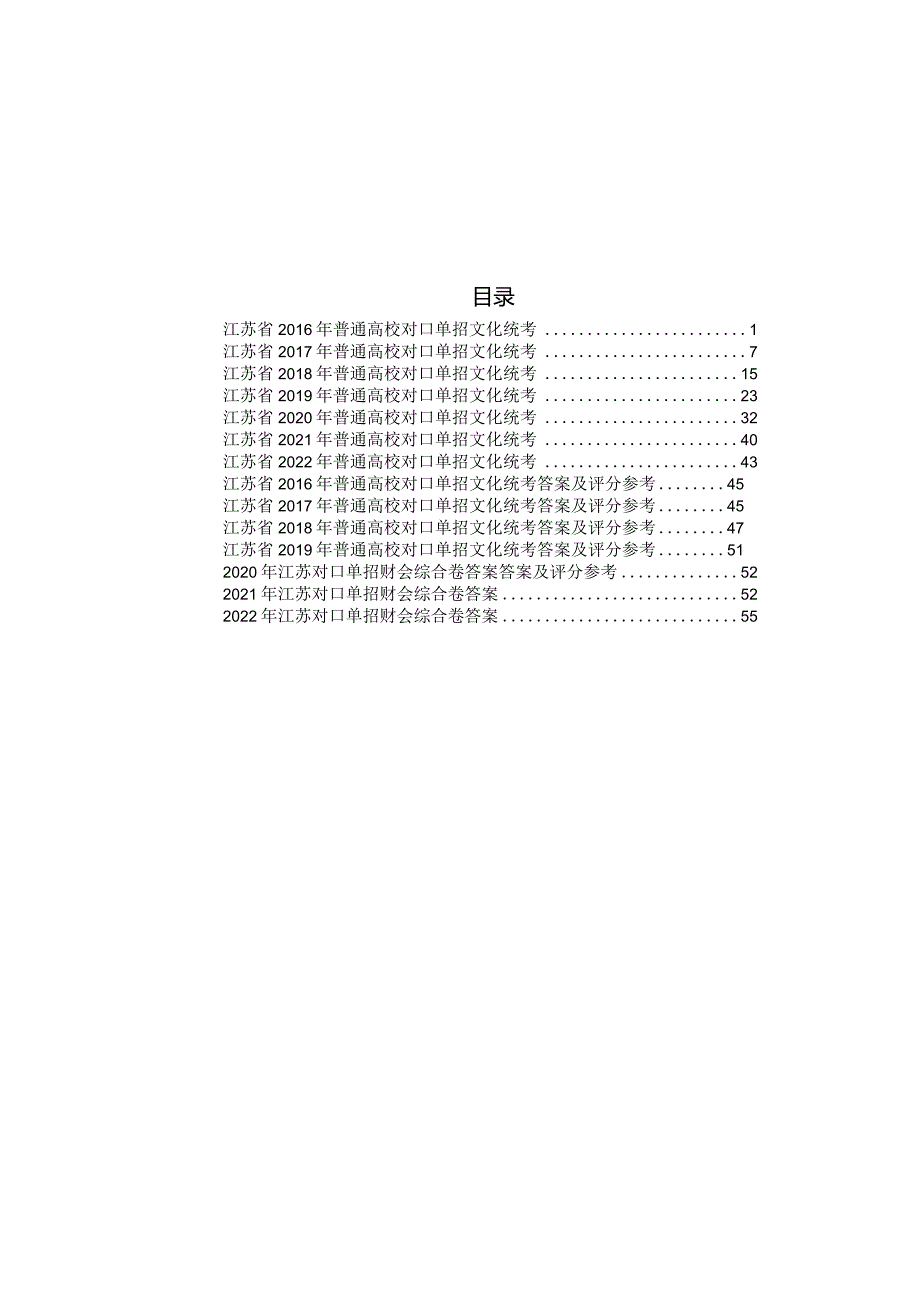 财会2016年江苏对口单招文化综合理论试卷.docx_第1页