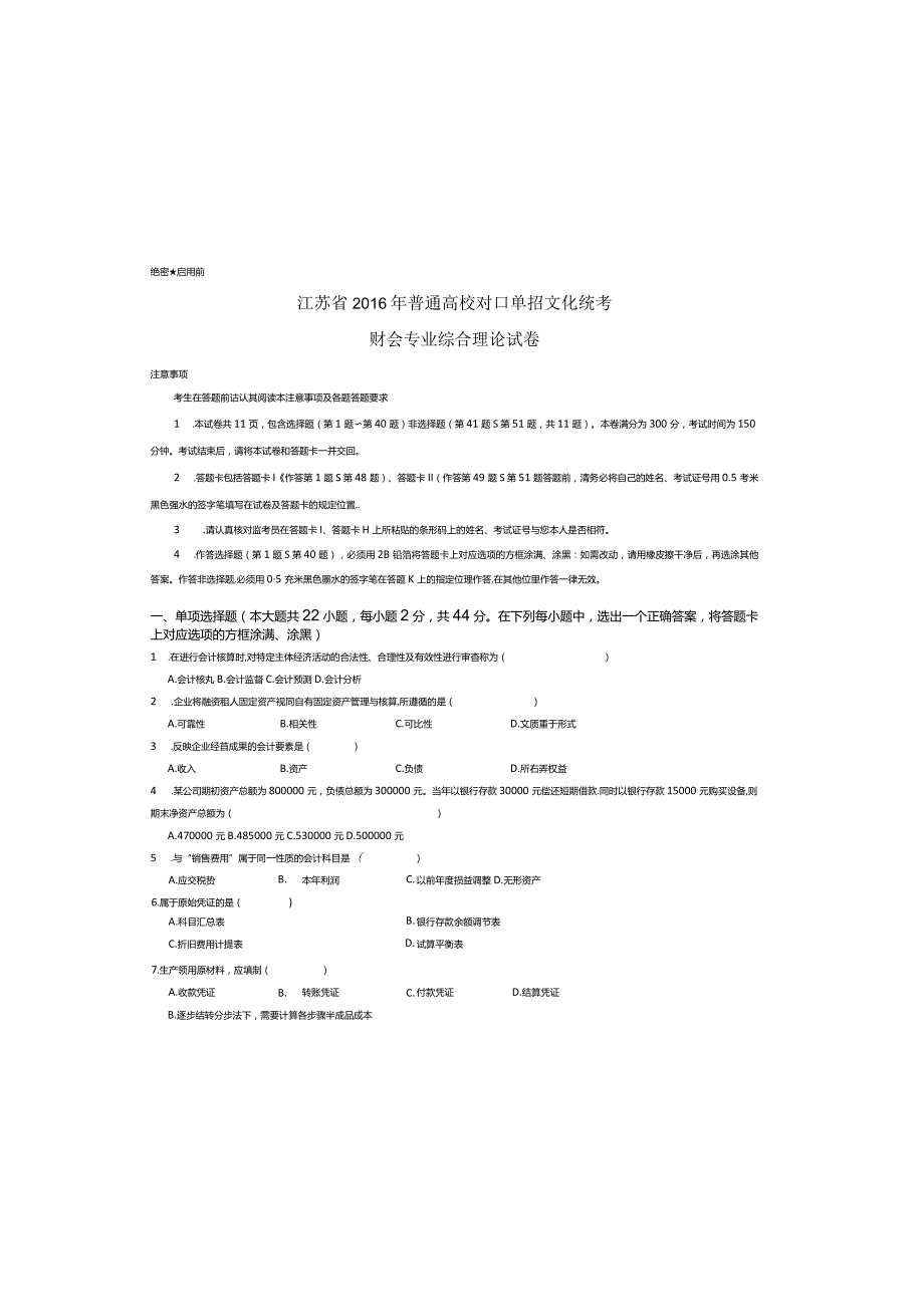 财会2016年江苏对口单招文化综合理论试卷.docx_第3页