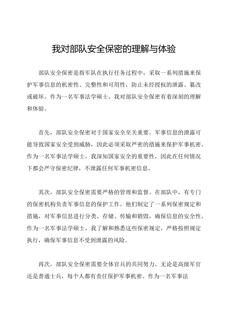 我对部队安全保密的理解与体验.docx_第1页