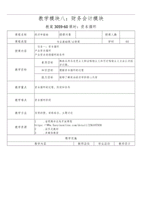 经济学基础-教案模块八财务会计模块.docx