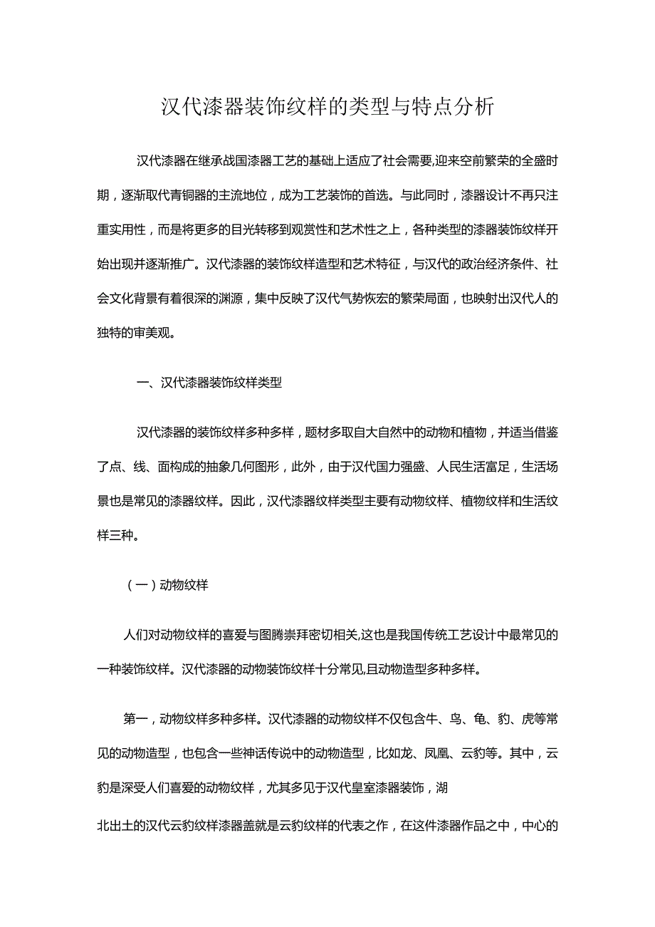 汉代漆器装饰纹样的类型与特点分析.docx_第1页