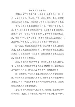 热爱祖国的大好河山文章2000字.docx