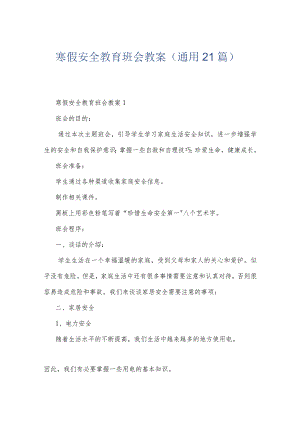 寒假安全教育班会教案（通用21篇）.docx