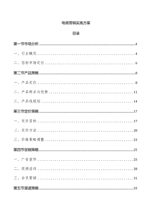 电商营销实施方案.docx