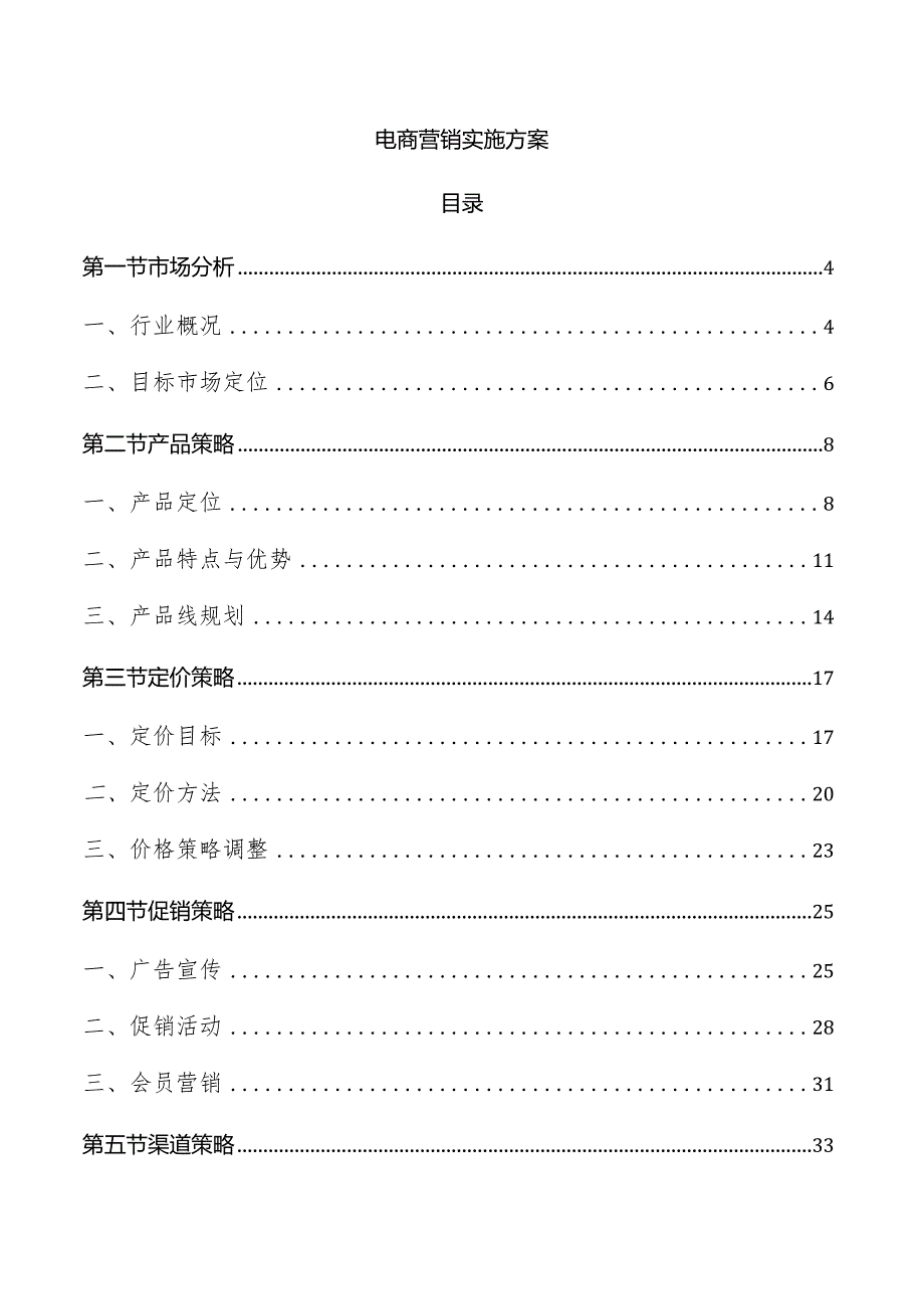 电商营销实施方案.docx_第1页