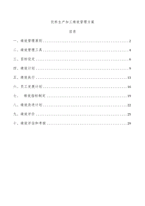 饮料生产加工绩效管理方案.docx