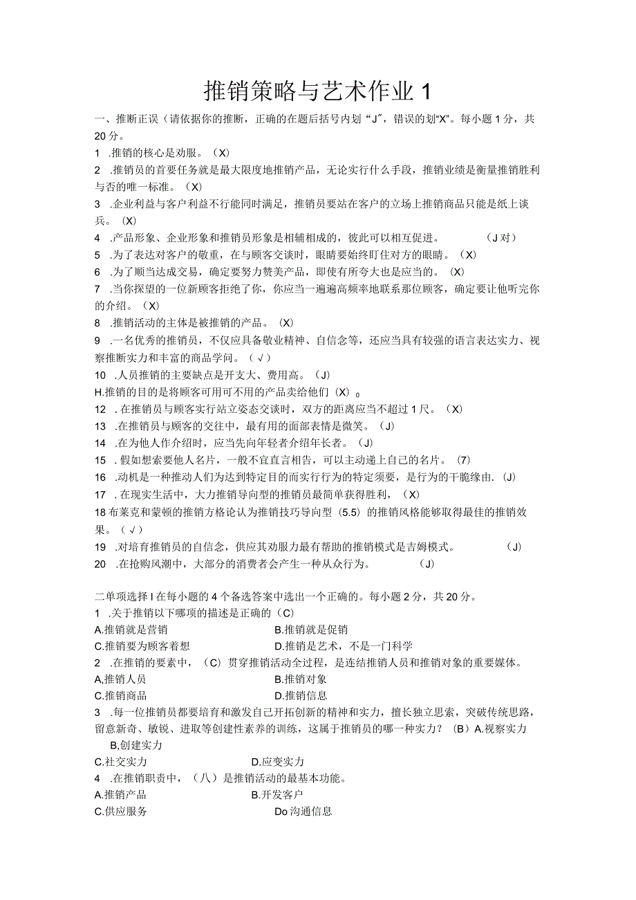 2024电大最新《推销策略与艺术》形成性考核册作业答案(附题).docx_第1页