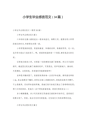 小学生毕业感言范文（34篇）.docx