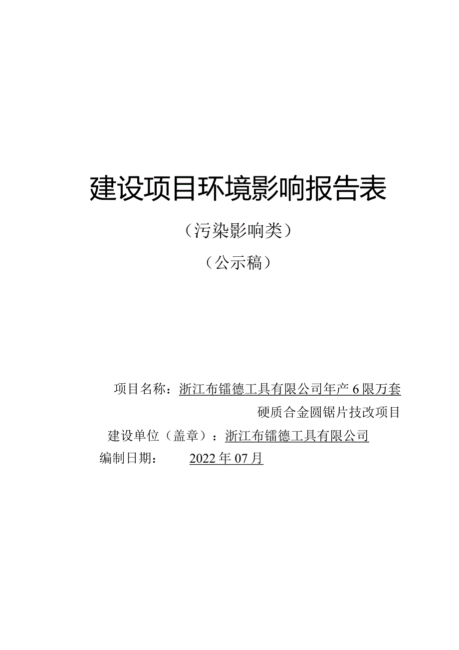 浙江布镭德工具有限公司年产600万套硬质合金圆锯片技改项目环评报告.docx_第1页