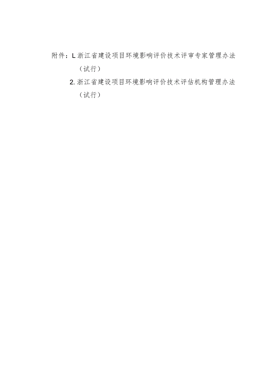 浙江省建设项目环境影响评价技术评审专家、评估机构管理办法（试行）.docx_第1页