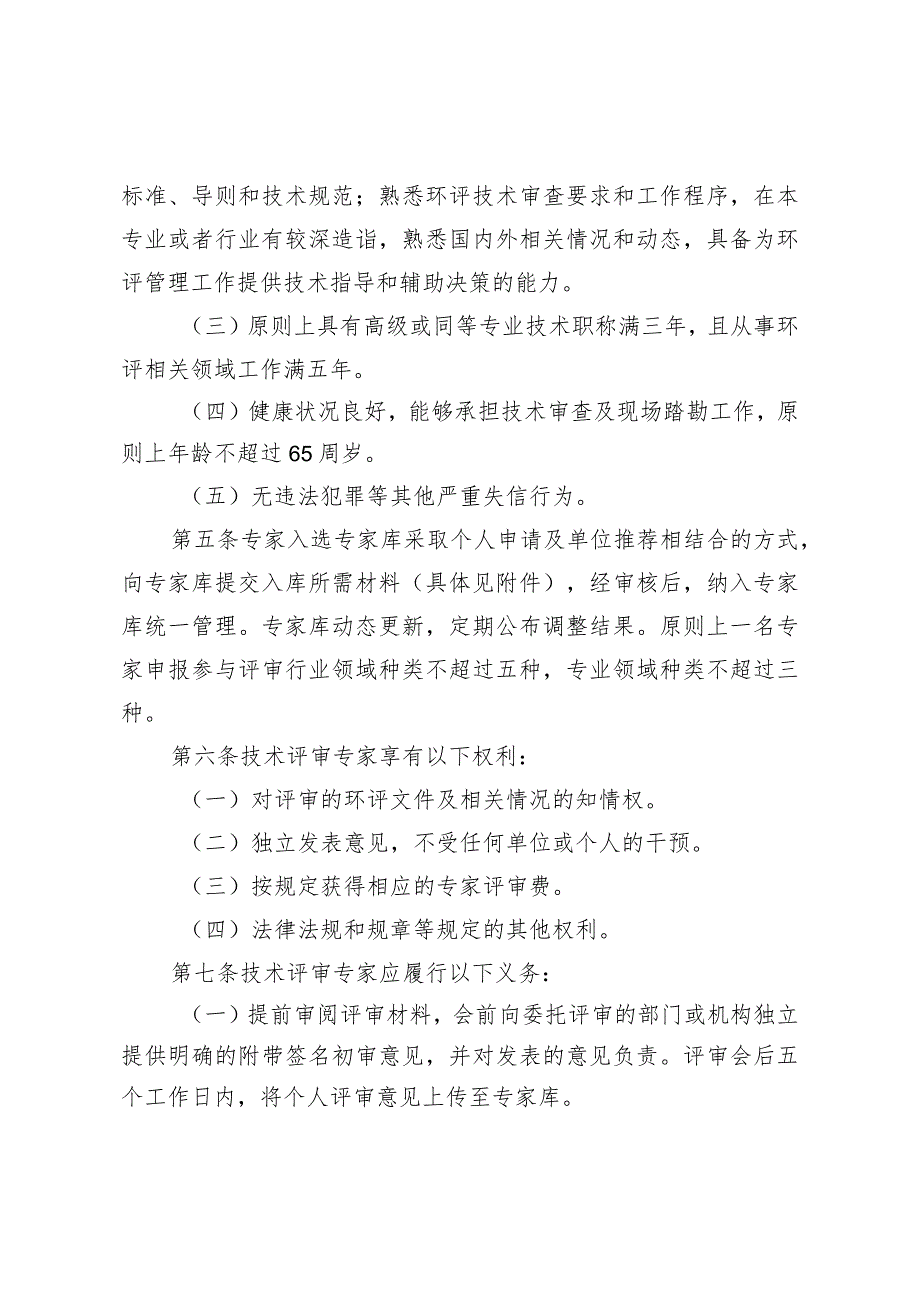 浙江省建设项目环境影响评价技术评审专家、评估机构管理办法（试行）.docx_第3页