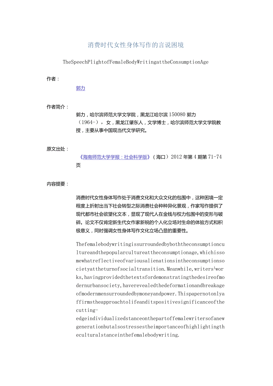 消费时代女性身体写作的言说困境-TheSpeechPlightofFemaleBodyWritingattheConsumptionAge.docx_第1页