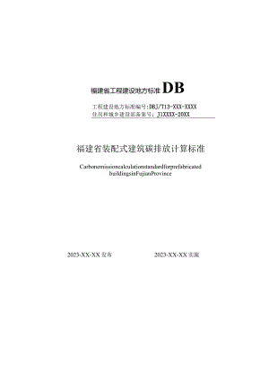 福建《装配式建筑碳排放计算标准》（征求意见稿）.docx