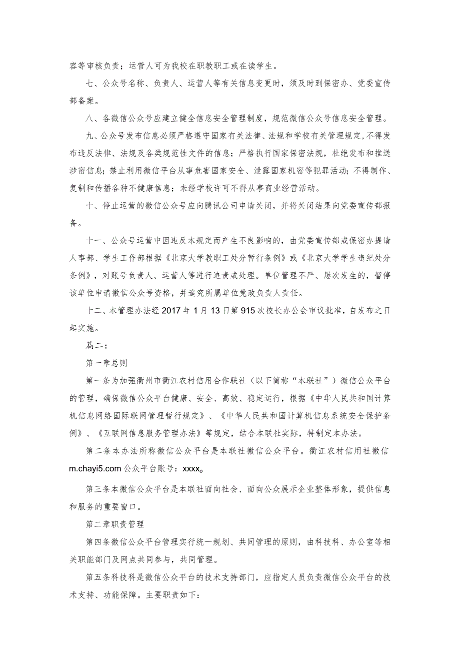 微信公众号管理制度微信公众号管理制度规定.docx_第2页