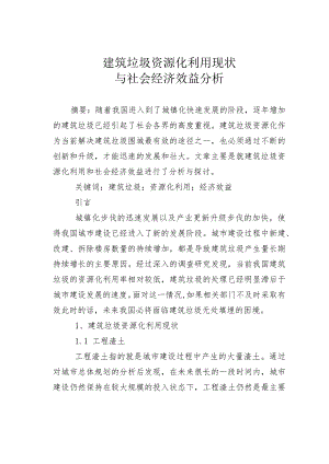 建筑垃圾资源化利用现状与社会经济效益分析.docx