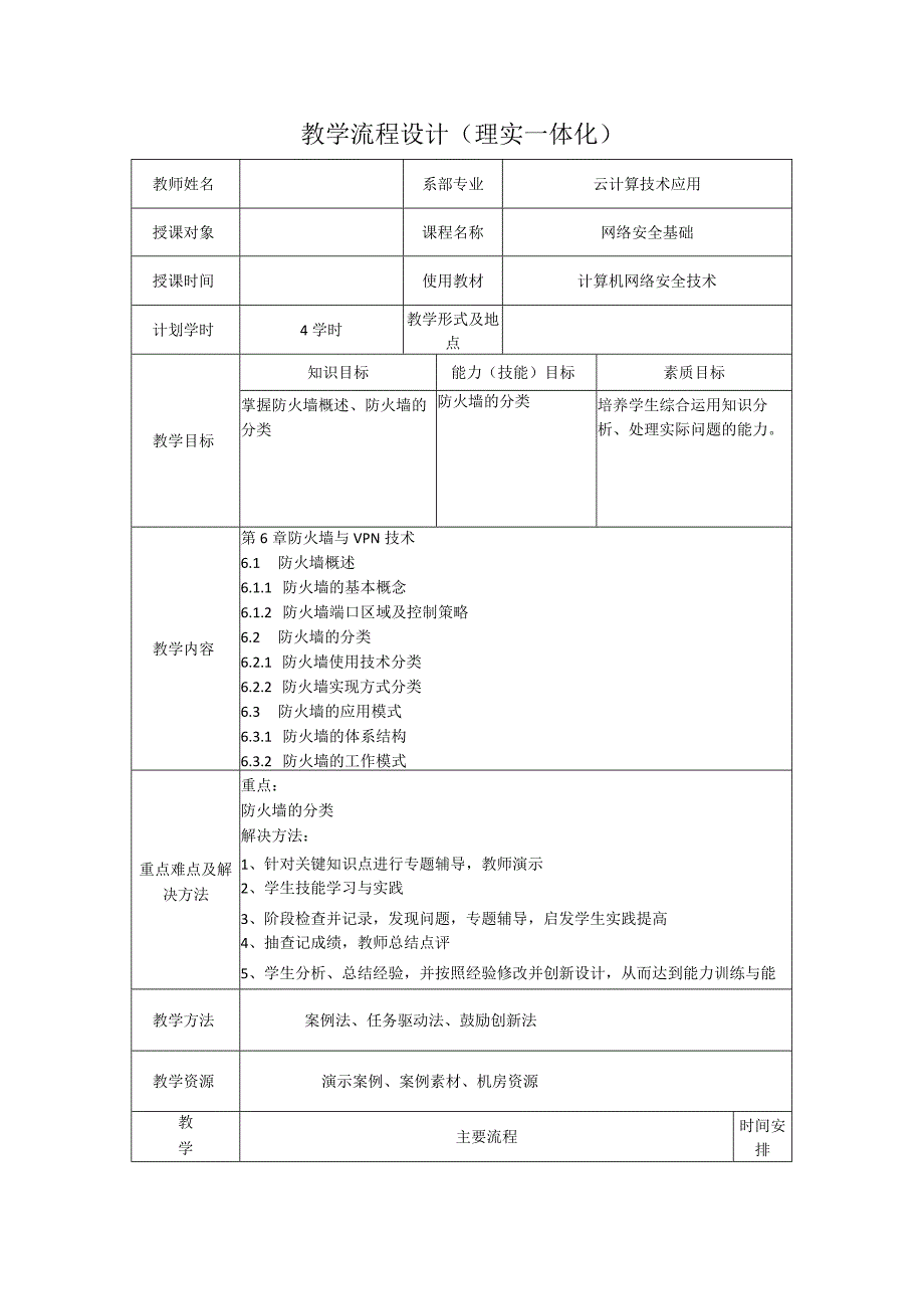 计算机网络安全技术（微课版）-教案6.1--6.3防火墙概述、防火墙的分类、防火墙的应用模式（4学时）.docx_第1页