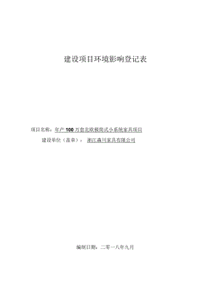 浙江森川家具有限公司年产100万套北欧极简式小系统家具项目环评报告.docx