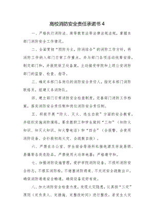 高校消防安全责任承诺书4.docx