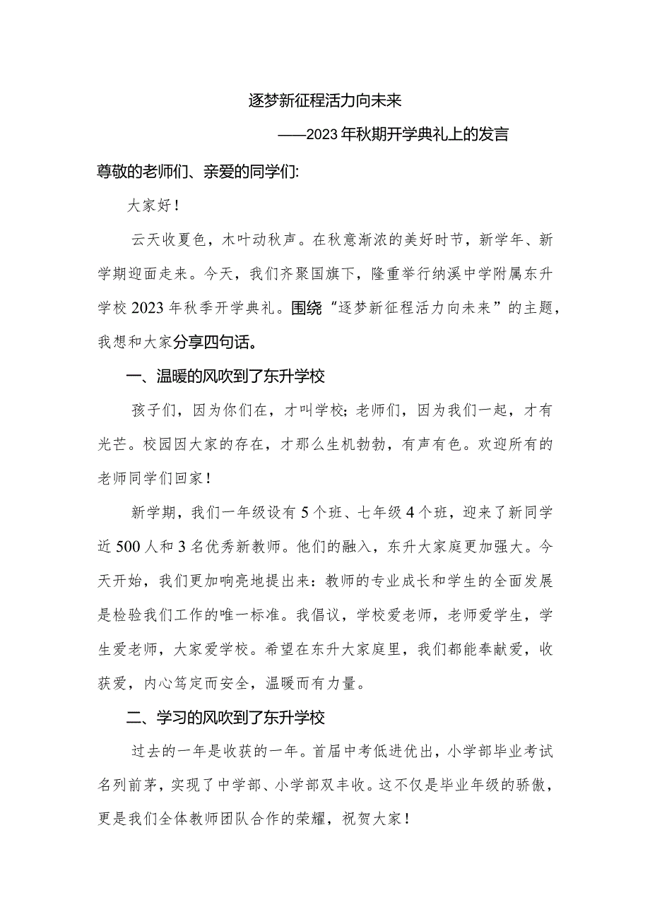 桥南中学2023年秋期开学典礼上的发言.docx_第1页