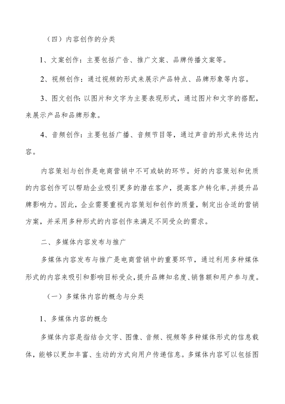 电商营销内容营销方案.docx_第3页