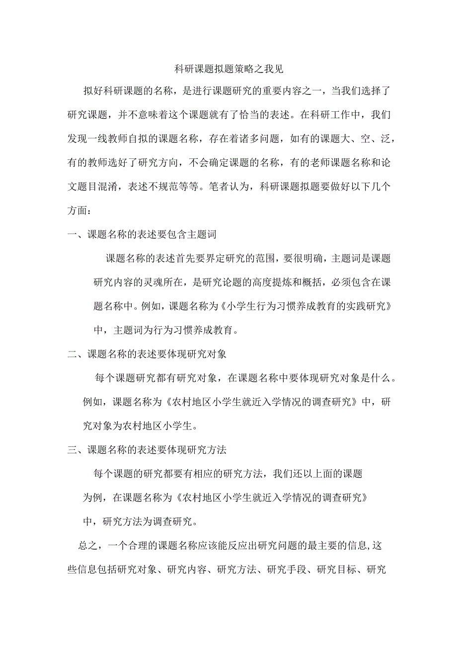 科研课题拟题策略之我见.docx_第1页