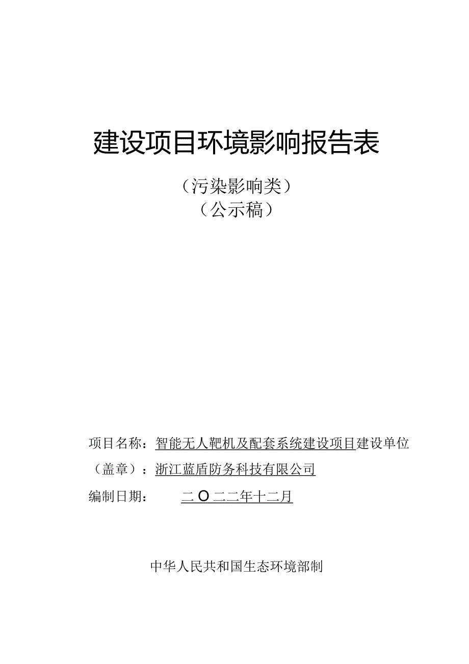 浙江蓝盾防务科技有限公司智能无人靶机及配套系统建设项目环评报告.docx_第1页